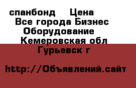 спанбонд  › Цена ­ 100 - Все города Бизнес » Оборудование   . Кемеровская обл.,Гурьевск г.